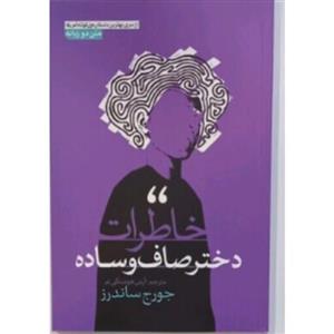 کتاب خاطرات دختر صاف و ساده (متن دو زبانه)