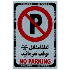 برچسب پارک ممنوع مدل i003 سایز 15 × 20