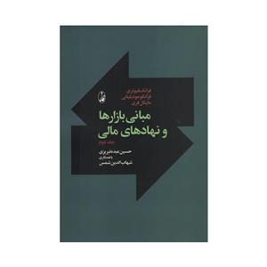 کتاب مبانی بازارها و نهادهای مالی اثر جمعی از نویسندگان نشر آگاه جلد 2