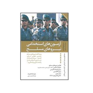 کتاب آزمون های استخدامی نیروهای مسلح اثر هوشنگ کاظم زاده و رضا حسینی انتشارات دانیال دامون
