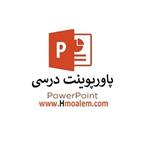 دانلود پاورپوینت درسی علوم سوم ابتدایی درس ۲ : خوراکی ها