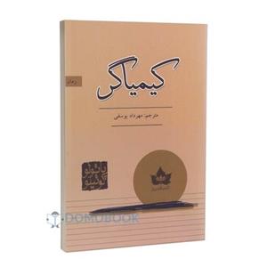 کتاب کیمیاگر اثر پائولو کوئیلو انتشارات شاهدخت پاییز 