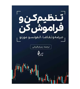 کتاب تنظیم کن و فراموش کن عرضه و تقاضا آلفونسو مورنو