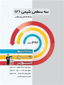 کتاب سه سطحی شیمی یازدهم قلم چی