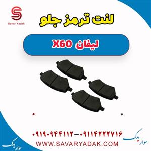 لنت ترمز جلو لیفان X60 برند B.mco