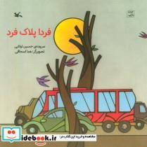 کتاب فردا پلاک فرد - اثر حسین تولایی - نشر کانون پرورش فکری کودکان و نوجوانان