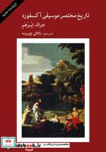 کتاب تاریخ مختصر موسیقی آکسفورد - اثر جرالد آبراهام - نشر ماهور