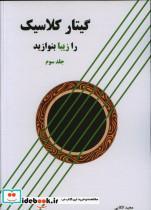 کتاب گیتار کلاسیک را زیبا بنوازید (جلد سوم) - اثر مجید الکایی - نشر پنج خط