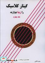 کتاب گیتار کلاسیک را زیبا بنوازید (جلد چهارم) - اثر مجید الکایی - نشر پنج خط