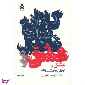 کتاب عشق و تحلیل روان کاوانه - اثر آذردخت مفیدی - نشر قطره