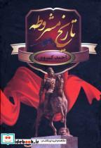 کتاب تاریخ مشروطه - اثر احمد کسروی - نشر سمیر