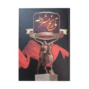 کتاب تاریخ مشروطه - اثر احمد کسروی - نشر سمیر