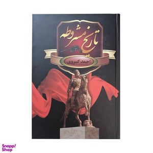 کتاب تاریخ مشروطه - اثر احمد کسروی - نشر سمیر