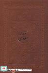 کتاب کلیات سعدی (باقاب،چرم،لب طلایی) - اثر مصلح بن عبدالله سعدی شیرازی - نشر پارمیس