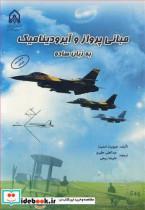 کتاب مبانی پرواز و آیرودینامیک به زبان ساده - اثر هیوبرت اسمیت - نشر دانشگاه جامع امام حسین