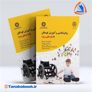 کتاب روانشناسی و آموزش کودکان با نیازهای ویژه - اثر علی اکبر ارجمندنیا - نشر سمت