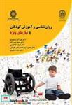 کتاب روانشناسی و آموزش کودکان با نیازهای ویژه - اثر علی اکبر ارجمندنیا - نشر سمت