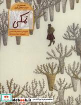 کتاب نمکی (قصه هایی از ادبیات شفاهی ایران)،(گلاسه) - اثر محمدرضا شمس - نشر فاطمی