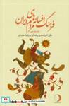 کتاب فرهنگ افسانه های مردم ایران17 - اثر علی اشرف درویشیان-رضا خندان - نشر ماهریس