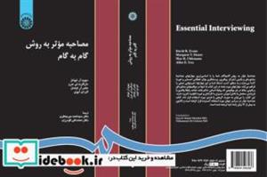 کتاب مصاحبه‌ موثر ‌به ‌روش‌ گام‌ به ‌گام - اثر دیوید آر. ایوانز - نشر سمت