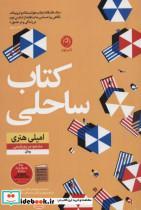 کتاب کتاب ساحلی - اثر امیلی هنری - نشر نون