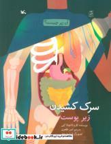 کتاب سرک کشیدن زیر پوست - اثر کنی-کارن لاتچانا - نشر کانون پرورش فکری کودکان و نوجوانان
