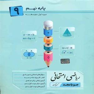 کتاب ریاضی امتحانی جویا مجد