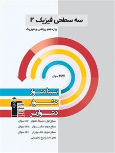 کتاب سه سطحی فیزیک یازدهم ریاضی قلم چی