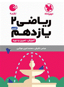 کتاب لقمه ریاضی یازدهم مهروماه