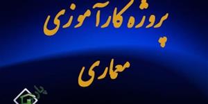 فایل کارآموزی رشته معماری(کامل و جامع)