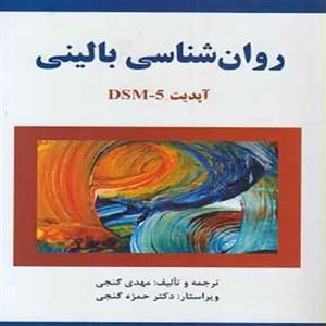 کتاب روان شناسی بالینی DSM5 ساوالان