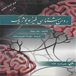 کتاب روانشناسی فیزیولوژیک باCD/جان پینل/مهرداد فیروز بخت/ویرایش
