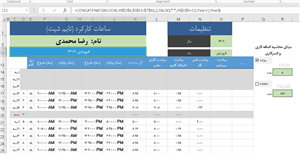 فایل اکسل تایم شیت (ثبت کارکرد) پرسنل