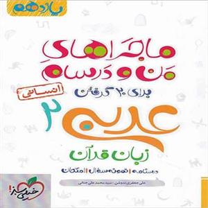 کتاب عربی یازدهم ماجرای بیست گاج