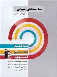 کتاب سه سطحی شیمی دهم قلم چی