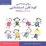 کتاب روان شناسی کودکان استثنایی براساس DSM-5 - اثر مهدی گنجی - نشر ساوالان