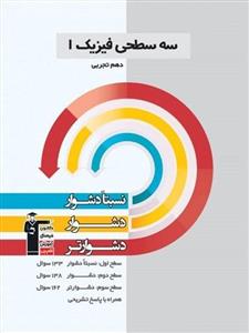 کتاب سه سطحی فیزیک دهم تجربی قلم چی