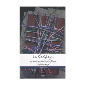 کتاب نئوهاوکینگ ها یا سازش با سوراخ های جوراب مورچه اثر مریم حسینیان نشر چشمه