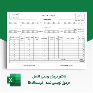 فرم خام فاکتور  (فایل اکسل)
