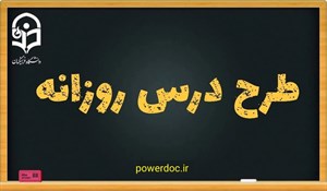 دانلود طرح درس هدیه های آسمانی چهارم ابتدایی درس 2 کودکی بر آب