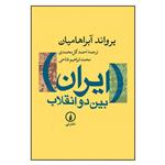 کتاب ایران بین دو انقلاب/یرواند آبراهامیان/ترجمه ابراهیم فتاحی/نی