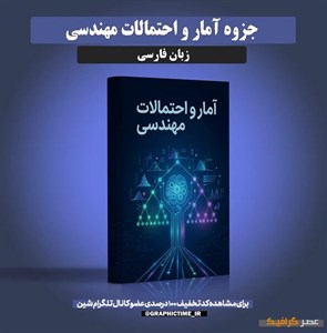 دانلود جزوه آمار و احتمالات مهندسی