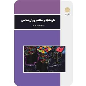 دانلود کتاب صوتی تاریخچه و مکاتب روانشناسی جوانمرد