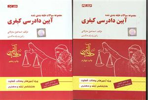 دانلود کتاب تست آیین دادرسی کیفری جلد 1 و 2 از ساوالانی