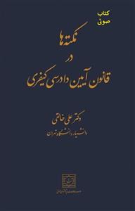 دانلود کتاب صوتی نکته ها در آیین دادرسی کیفری علی خالقی
