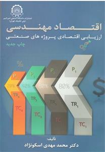 دانلود کتاب اقتصاد مهندسی اسکونژاد ویرایش جدید