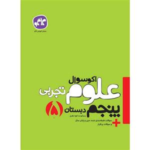 کتاب اکوسوال علوم پنجم انتشارات کاگو اثر الهه نظری