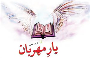 دانلود پاورپوینت یار مهربان درس 10 فارسی سوم