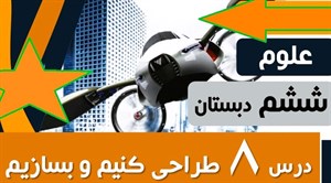 دانلود پاورپوینت طرّاحی کنیم و بسازیم _ درس هشتم علوم پایه ششم دبستان