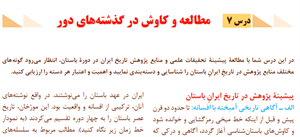 دانلود پاورپوینت مطالعه و کاوش در گذشته های دور درس 7 تاریخ دهم انسانی